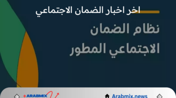 اخر اخبار الضمان الاجتماعي المطور.. موعد إعلان نتائج أهلية الدورة 33 وتاريخ صرف دفعة سبتمبر 2024