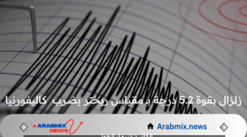 عاجل .. زلزال بقوة 5.2 درجة بـ مقياس ريختر يضرب ولاية كاليفورنيا الأمريكية