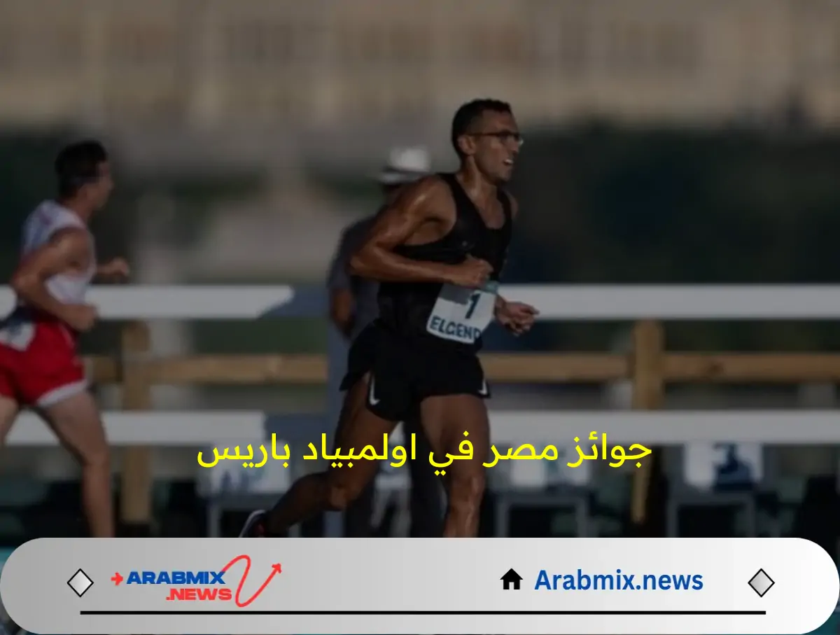 ما هي مكافأة اللاعبين الفائزين؟.. مفاجأة في قيمة جوائز مصر في اولمبياد باريس 2024