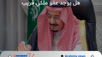 هل يوجد عفو ملكي قريب 1446 بمناسبة اليوم الوطني السعودي 94؟.. “مديرية السجون” تجيب