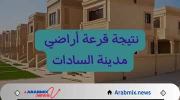 “الإسكان” توضح نتيجه قرعه اراضي مدينه السادات 2024 وكيفية التسجيل