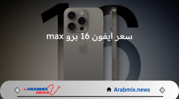 هاتف شركة آبل المقبل.. سعر ايفون 16 برو max المتوقع 2024