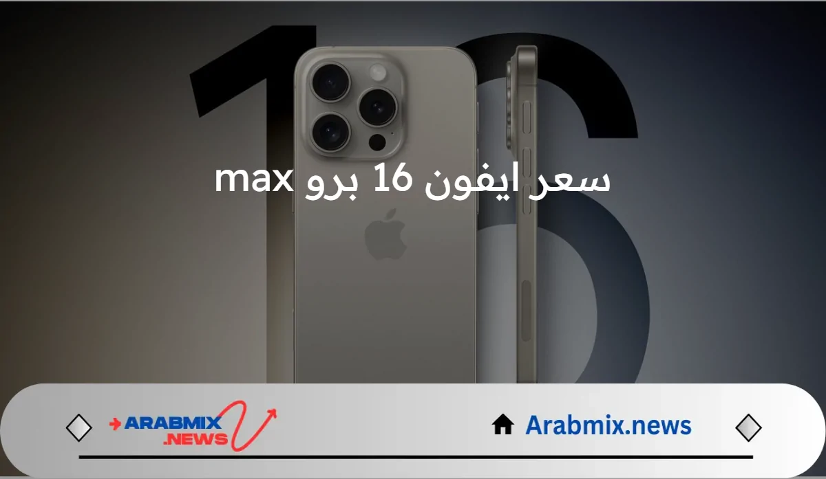 هاتف شركة آبل المقبل.. سعر ايفون 16 برو max المتوقع 2024