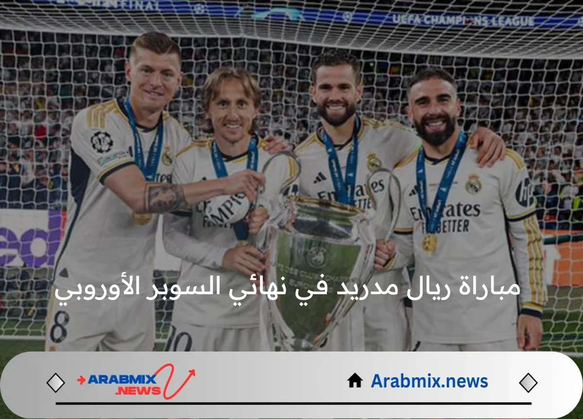 موعد مباراة ريال مدريد وأتالانتا في نهائي السوبر الأوروبي 2024 والقنوات الناقلة 