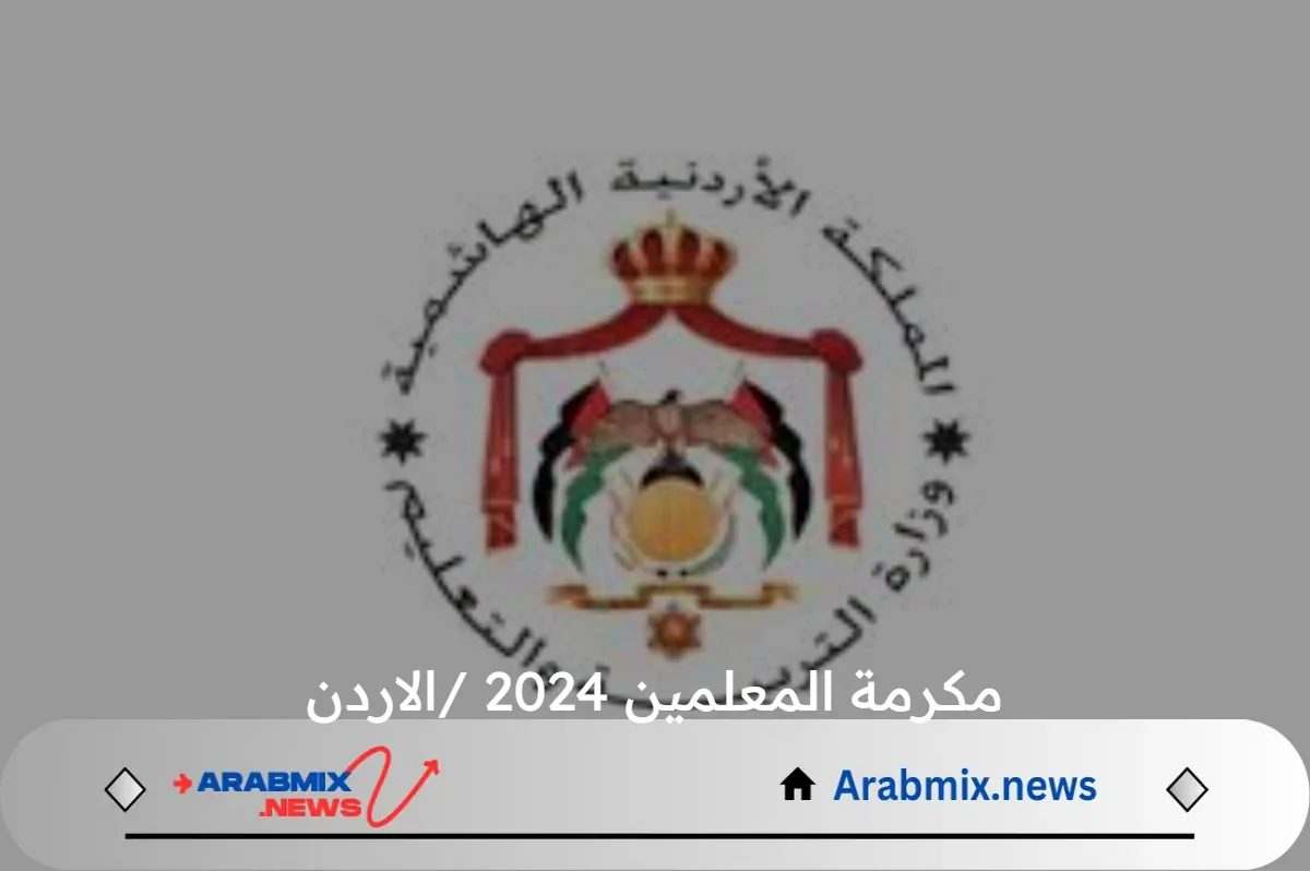 بتوجيهات من الملك عبد الله الثاني صرف مكرمة المعلمين 2024 بالاردن