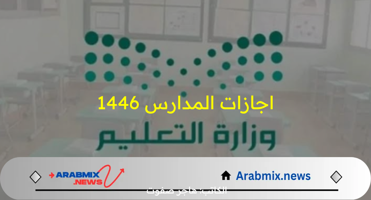 بعد تعديل التقويم الدراسي الجديد.. تعرف على جميع اجازات المدارس 1446