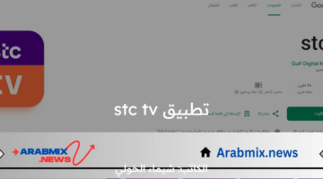 “من دون اشتراك شهري” .. خطوات تحميل تطبيق stc tv لمتابعة جميع المباريات الودية للأندية السعودية 2024 مجانًا