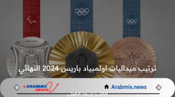 الولايات المتحدة الأمريكية تتربع على عرش الصدارة .. ترتيب ميداليات اولمبياد باريس 2024 النهائي