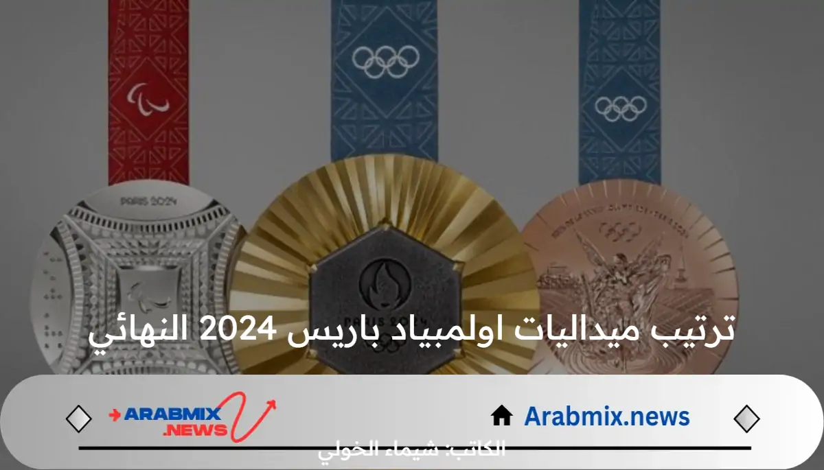 الولايات المتحدة الأمريكية تتربع على عرش الصدارة .. ترتيب ميداليات اولمبياد باريس 2024 النهائي