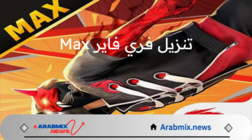 عيش مغامرتك الآن.. طريقة تنزيل فري فاير Max التحديث الجديد للاندرويد والايفون 2024