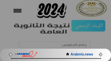 متى تظهر نتيجة الثانوية العامة؟ عبر موقع وزارة التربية والتعليم 2024