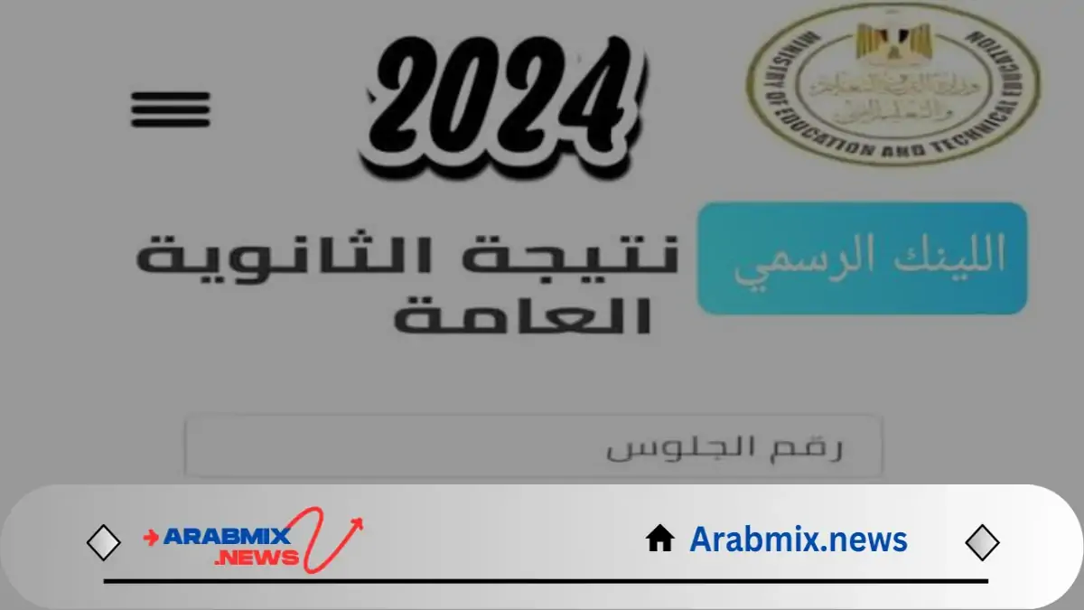 متى تظهر نتيجة الثانوية العامة؟ عبر موقع وزارة التربية والتعليم 2024