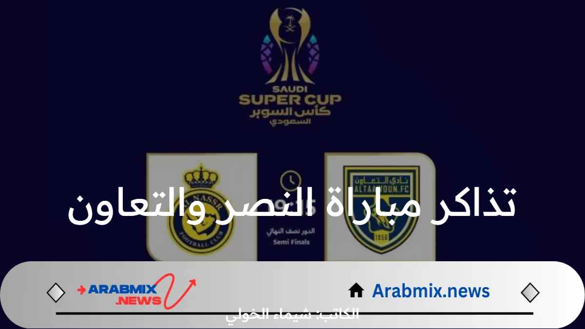 موقع حجز تذاكر مباراة النصر والتعاون في نصف نهائي كأس السوبر السعودي 2024 عبر وي بوك