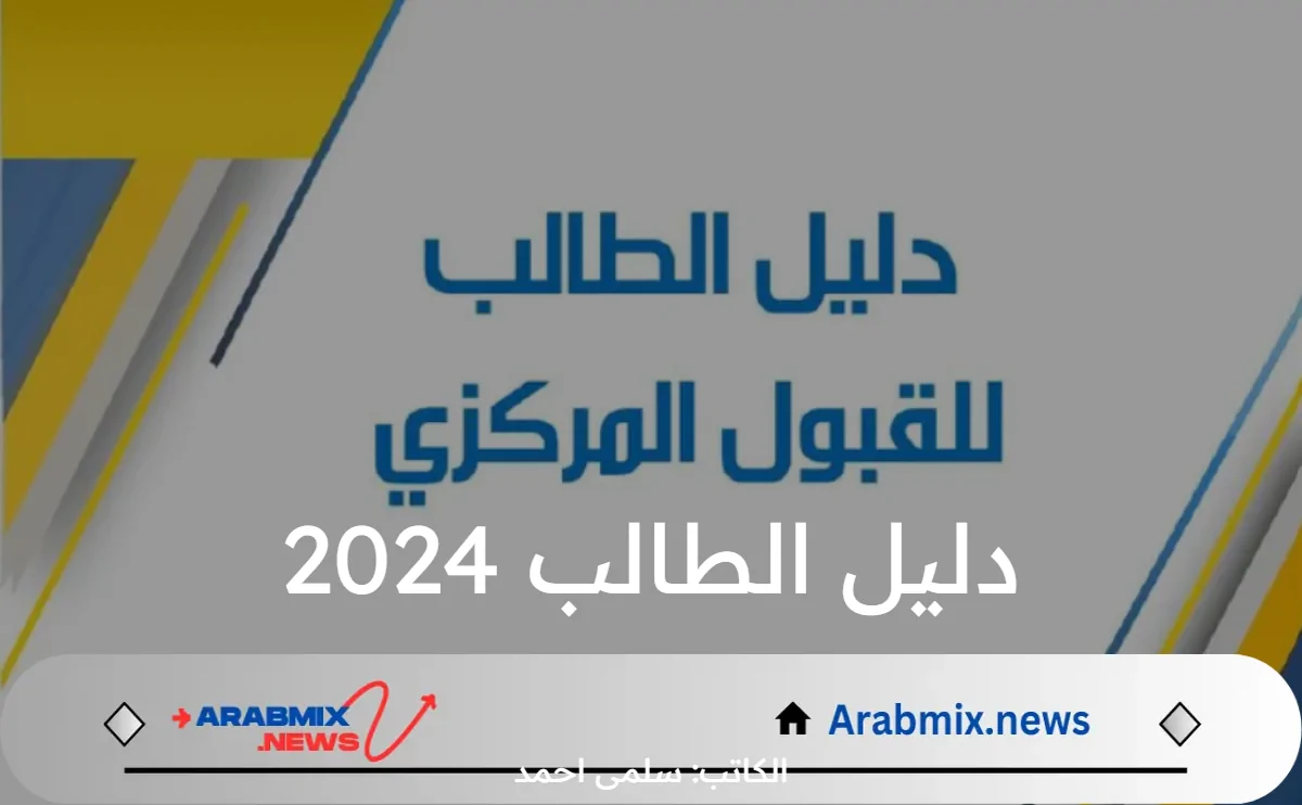 وزارة التعليم العالي والبحث العلمي العراقية تعلن عن خطوات التسجيل دليل الطالب 2024