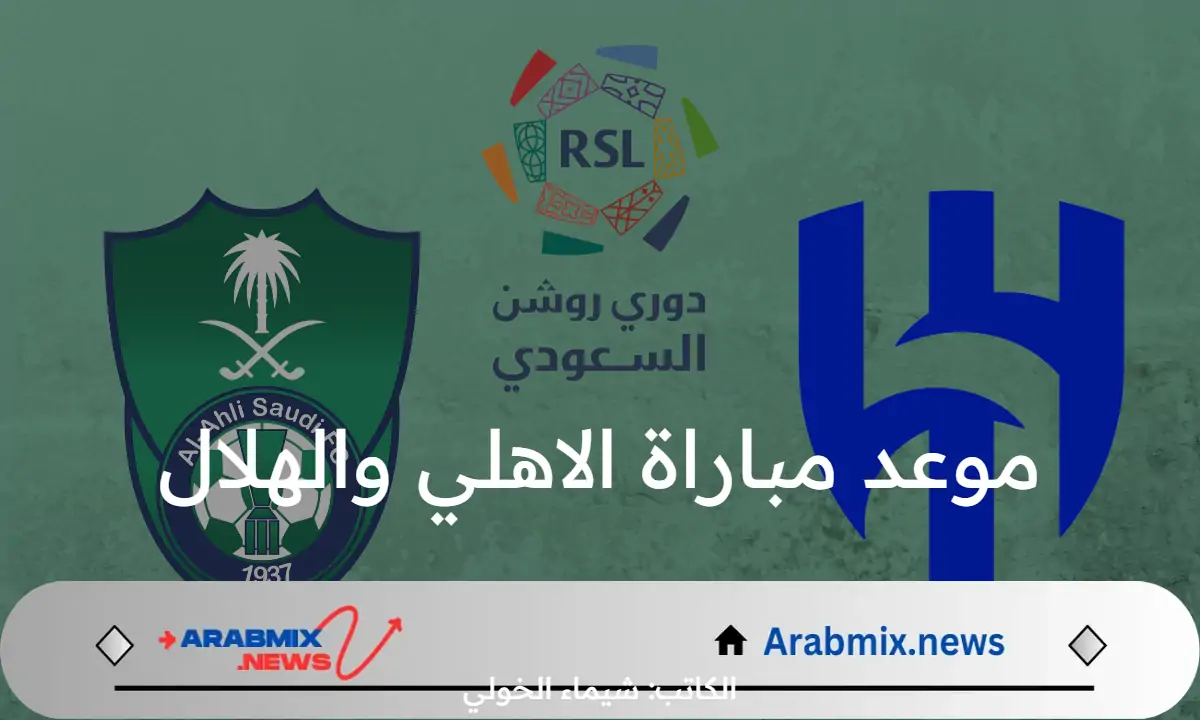 الساعة كم موعد مباراة الاهلي والهلال في نصف نهائي كأس السوبر السعودي 2024 على القنوات الناقلة؟