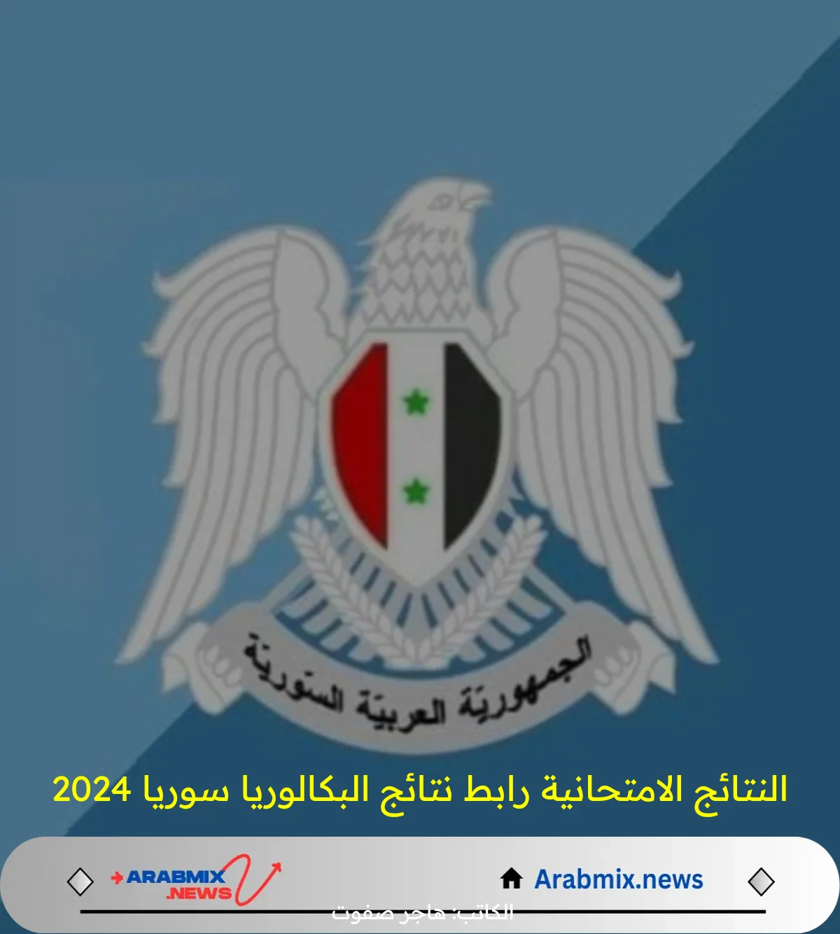 وزارة التربية السورية توضح موعد اعلان النتائج الامتحانية رابط نتائج البكالوريا سوريا 2024