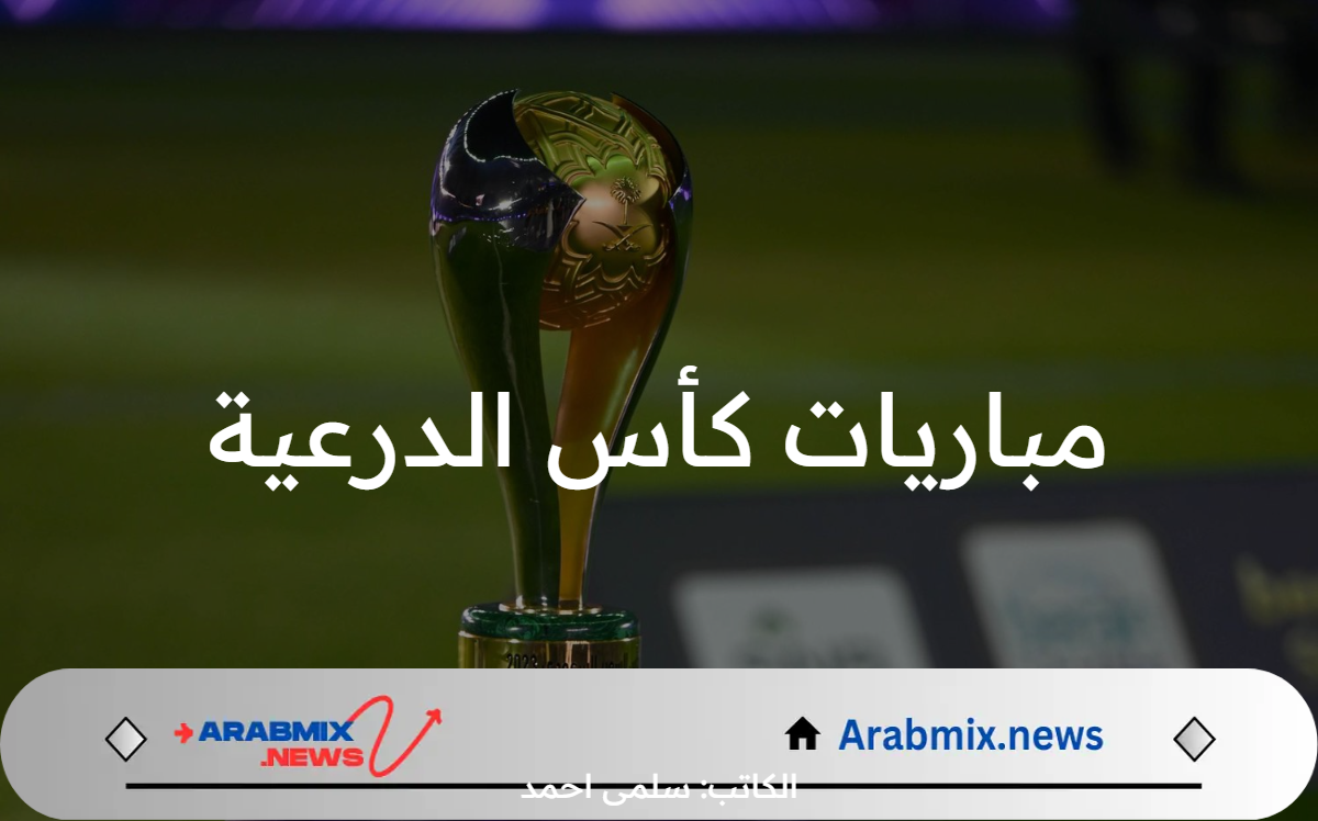 شاهد الان بأعلى جودة مباريات كأس الدرعية السوبر السعودي بين التعاون والنصر 2024