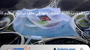 لائحة ملاعب المغرب 2030 تكشف عنها في ملف ترشيح تنظيم كأس العالم