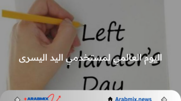 الثالث عشر من شهر أغسطس هو اليوم العالمي لمستخدمي اليد اليسرى 2024