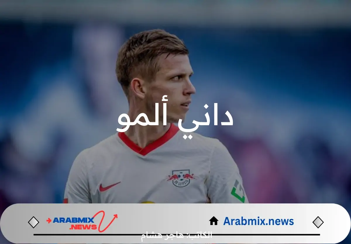 برشلونة يتعاقد مع داني ألمو نجم لاماسيا.. عودة الابن الضال إلى الكامب نو