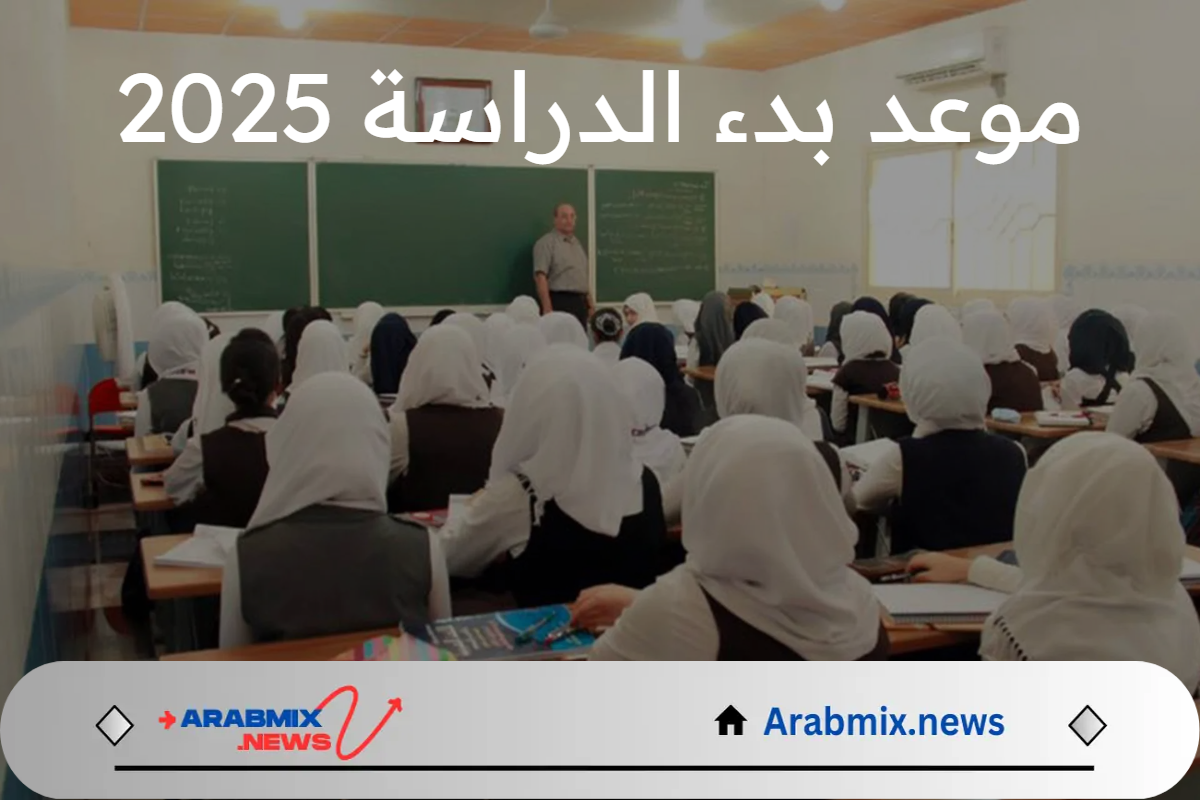 “عودة الدراسة” موعد بدء العام الدراسي الجديد 2025 في العراق وزارة التربية العراقية