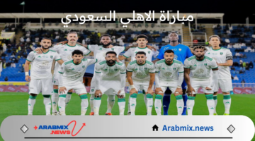 موعد مباراة الاهلي السعودي ضد الهلال في كأس نصف نهائي السوبر 2024 والقنوات الناقلة لهذه المباراة