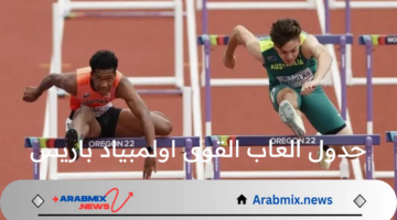 مواجهة الأبطال..جدول منافسات العاب القوى اليوم السبت 3 من أغسطس في اولمبياد باريس 2024