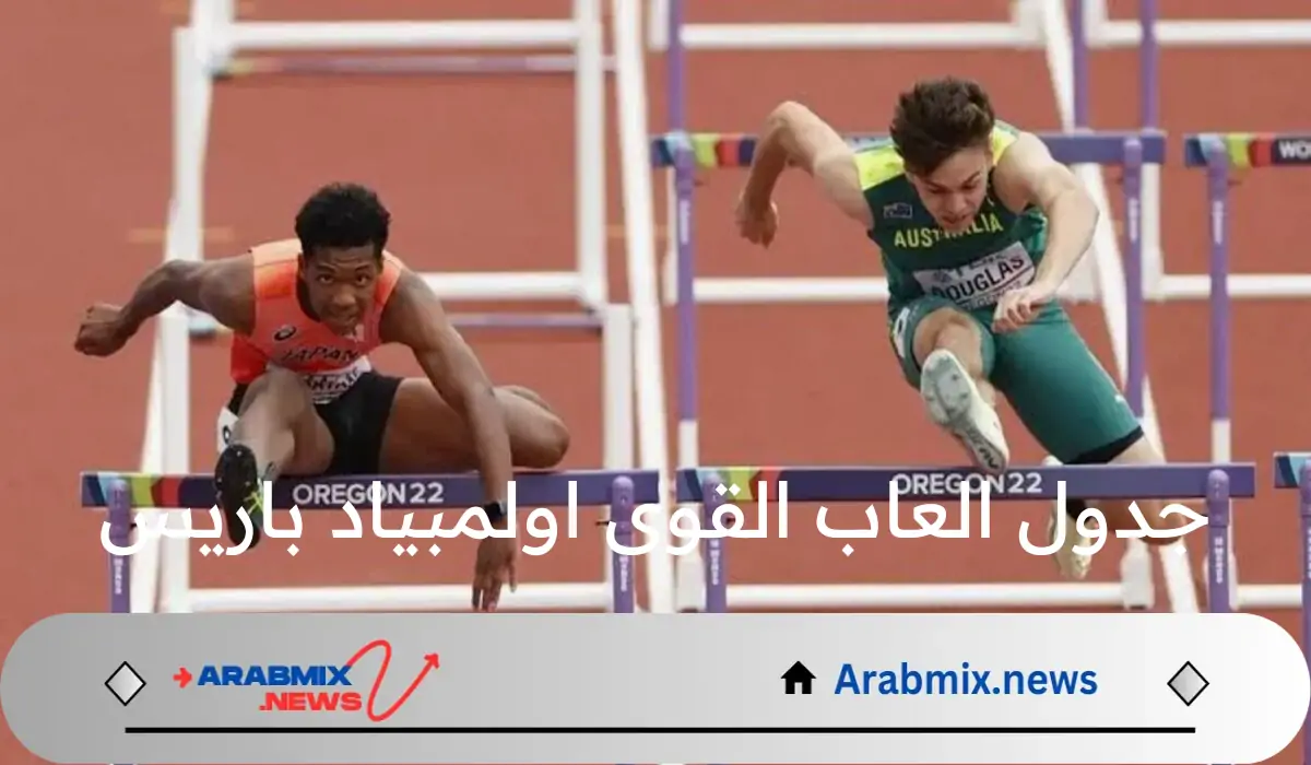 مواجهة الأبطال..جدول منافسات العاب القوى اليوم السبت 3 من أغسطس في اولمبياد باريس 2024