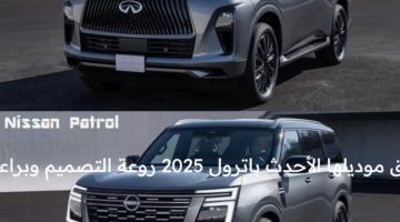 نيسان تعلن عن موديلها الأحدث باترول 2025 روعة التصميم وبراعة في الأداء