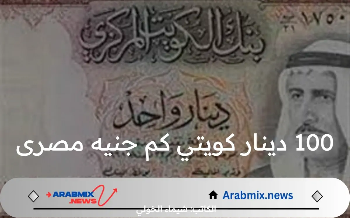 أغلى العملات .. 100 دينار كويتي كم جنيه مصرى اليوم الخميس 1 أغسطس في جميع البنوك المصرية؟