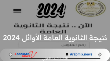 الاستعلام عن نتيجة الثانوية العامة الأوائل 2024 .. كيف يتم اختيار القائمة؟