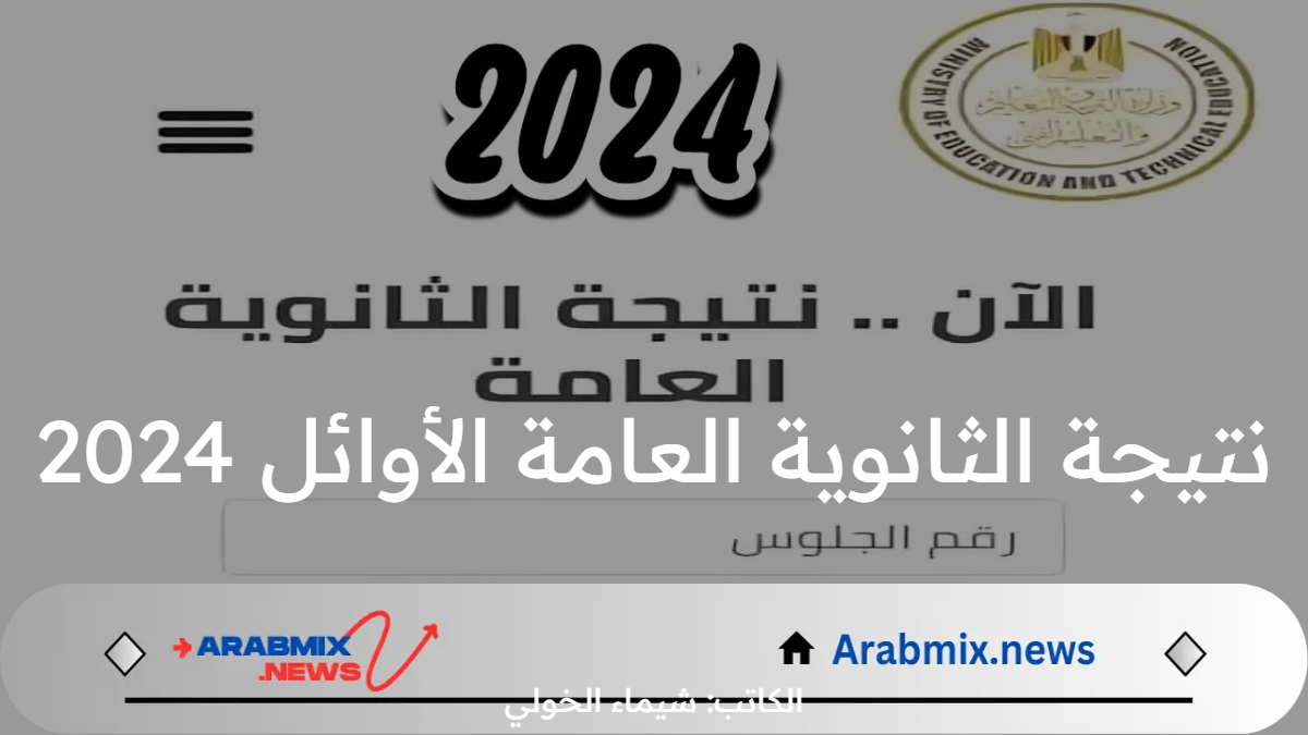 الاستعلام عن نتيجة الثانوية العامة الأوائل 2024 .. كيف يتم اختيار القائمة؟