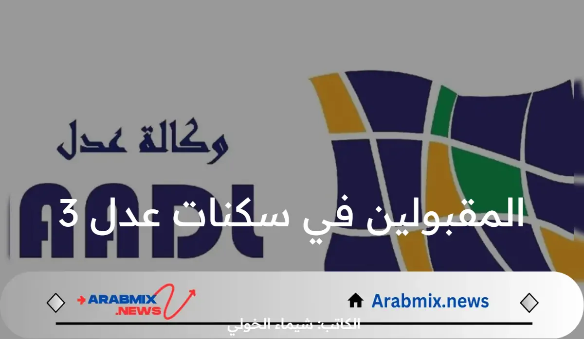 “اعرف بسرعة مقبول ولا لاء” .. رابط موقع الاستعلام عن اسماء المقبولين في سكنات عدل 3 عبر aadl.com.dz