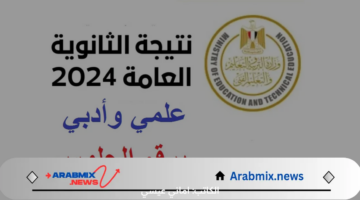 ظهرت حالًا.. رابط نتيجة الثانوية العامة 2024 برقم الجلوس «مبروك للناجحين»