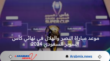 موعد مباراة النصر والهلال في نهائي كأس السوبر السعودي 2024 والقنوات الناقلة والتشكيل