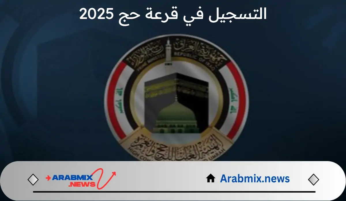 بدءاً من الآن .. التسجيل في قرعة حج 2025 من خلال الرابط الرسمي وأهم الشروط اللازمة