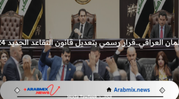 البرلمان العراقي..قرار رسمي بتعديل قانون التقاعد الجديد 2024