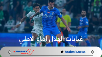 كلاسيكو السوبر في خطر.. 4 غيابات الهلال امام الاهلي في نصف نهائي كأس السوبر السعودي