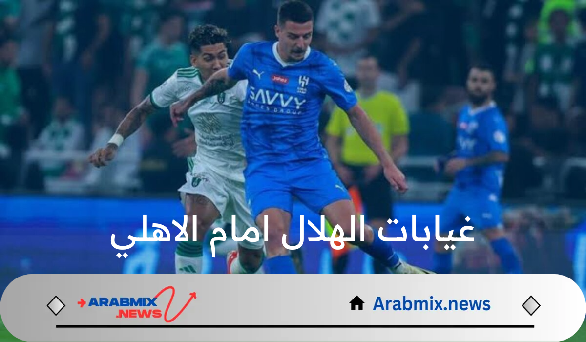 كلاسيكو السوبر في خطر.. 4 غيابات الهلال امام الاهلي في نصف نهائي كأس السوبر السعودي