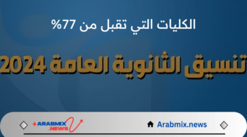 ما هو رابط التسجيل في تنسيق الجامعات في مصر وأبرز الكليات التي تقبل من 77% شعبة علمي علوم؟