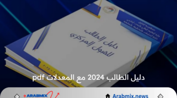 “متاح بضغطة زر” .. دليل الطالب 2024 مع المعدلات pdf عبر mohesr.gov.iq وزارة التعليم العالي بالعراق