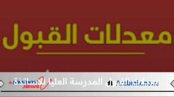 كم معدل الالتحاق بالمدرسة العليا للأساتذة؟.. وزارة التعليم العالي توضيح