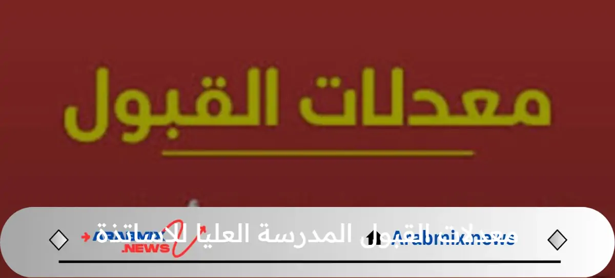 كم معدل الالتحاق بالمدرسة العليا للأساتذة؟.. وزارة التعليم العالي توضيح