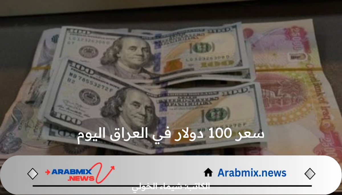 كم سعر 100 دولار في العراق اليوم الخميس 1 آب 2024 مقابل الدينار في جميع البنوك؟