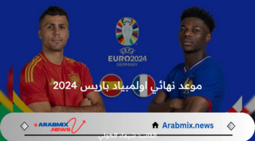 وقتاش المباراة .. موعد نهائي أولمبياد باريس 2024 اليوم الجمعة 9 أوت بين اسبانيا وفرنسا والتشكيل المتوقع