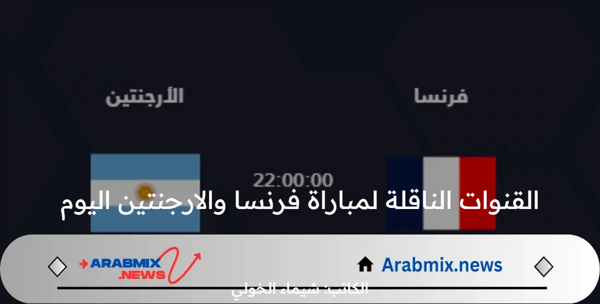 القنوات الناقلة لمباراة فرنسا والارجنتين اليوم الجمعة 2 أغسطس 2024 والموعد والتشكيل المتوقع  ومعلق اللقاء