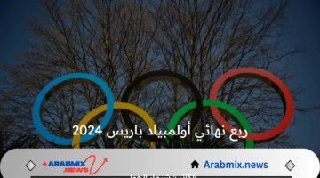 جدول مباريات ربع نهائي أولمبياد باريس 2024 اليوم  الجمعة 2 أوت والقنوات الناقلة