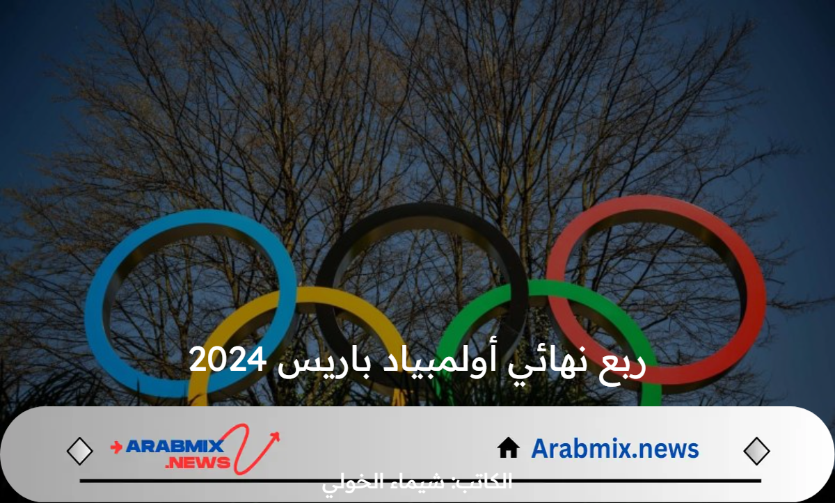 جدول مباريات ربع نهائي أولمبياد باريس 2024 اليوم  الجمعة 2 أوت والقنوات الناقلة