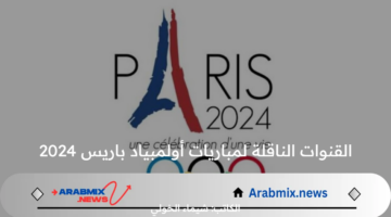 مجانًا .. تردد القنوات الناقلة لمباريات أولمبياد باريس 2024 المفتوحة اليوم وتوقيت اللقاءات النارية المنتظرة