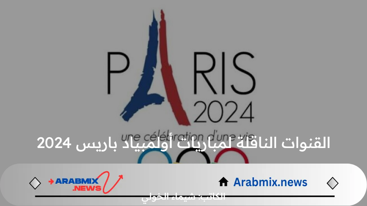 مجانًا .. تردد القنوات الناقلة لمباريات أولمبياد باريس 2024 المفتوحة اليوم وتوقيت اللقاءات النارية المنتظرة